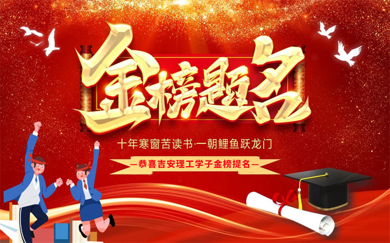 【喜報】熱烈祝賀吉安市理工技工學校2025年高考大捷！